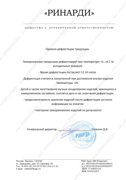 Приказ генерального директора ООО 'Ринарди' о внутрених дефростации продукции на производстве